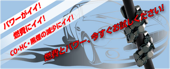 パワー向上 燃費の向上 CO・HCの減少 黒煙の減少