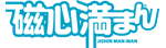 磁心満まん